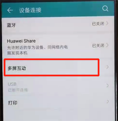 关于荣耀8x中打开投屏的操作教程。