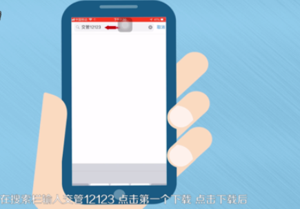 关于如何下载12123交管app。