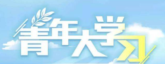 关于青年大学习第九季第十三期答案是什么。