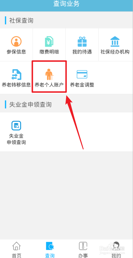 关于如何用贵阳人社通查看养老金账户。