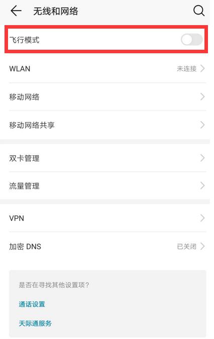 关于荣耀magic2关闭飞行模式的操作步骤。