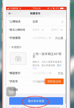 关于汽车之家中卖车的详细操作方法。