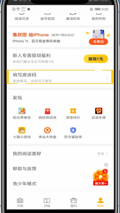 关于七猫小说邀请码填写方法。