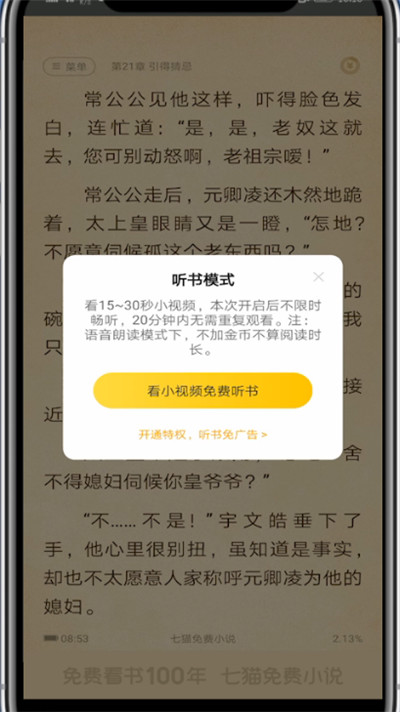 关于七猫小说听小说简单教学。