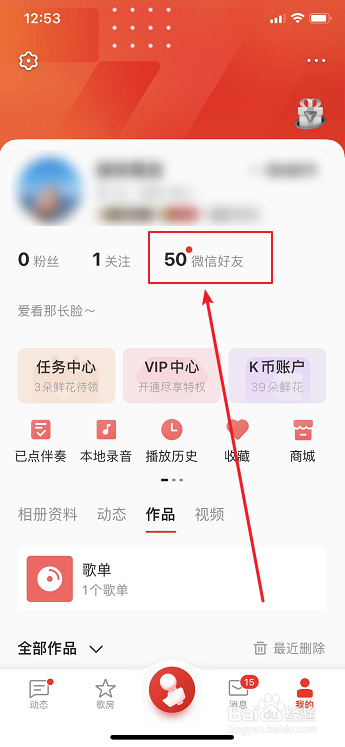 关于全民K歌如何关注微信好友。