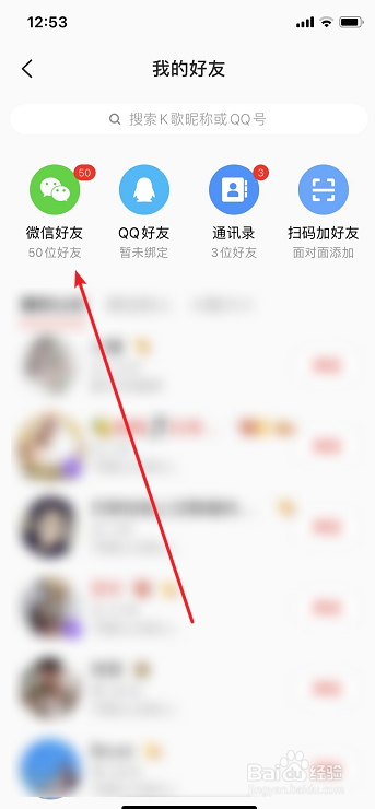 关于全民K歌如何关注微信好友。