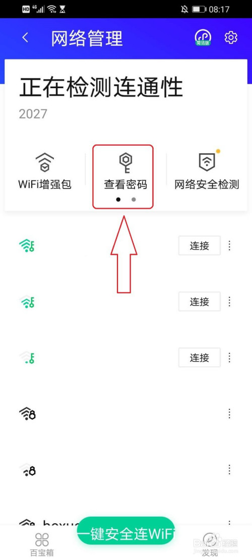 关于如何使用腾讯手机管家查看无线网络的密码。