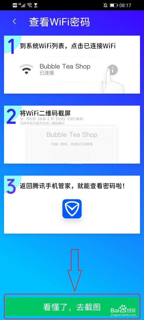 关于如何使用腾讯手机管家查看无线网络的密码。