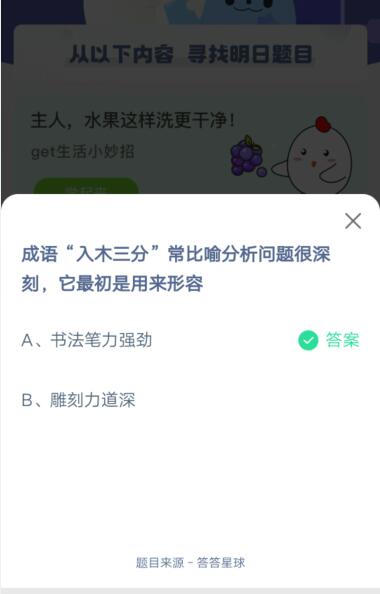 关于入木三分常比喻分析问题很深刻，它最初是用来形容。