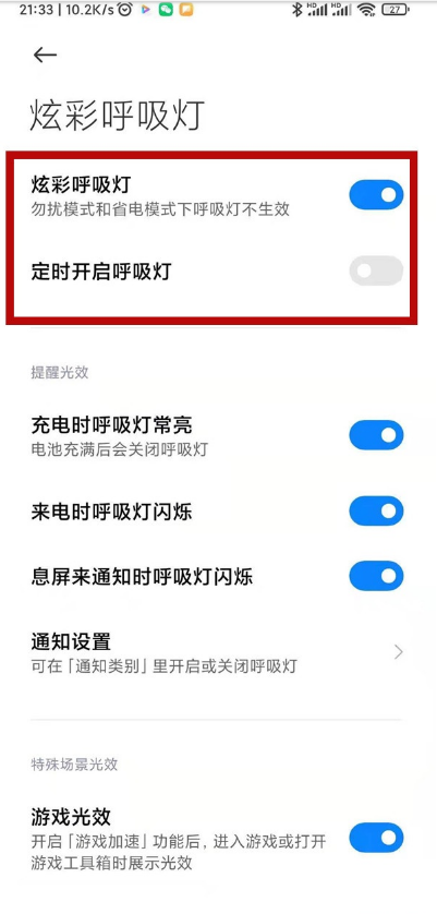 关于如何设置红米k40游戏增强版炫彩呼吸灯。