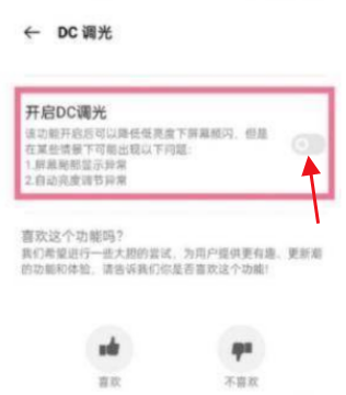 关于realme真我GT大师版在哪里打开DC调光功能。