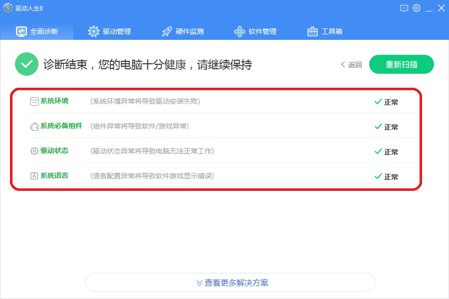 关于驱动人生8有哪些升级更新。