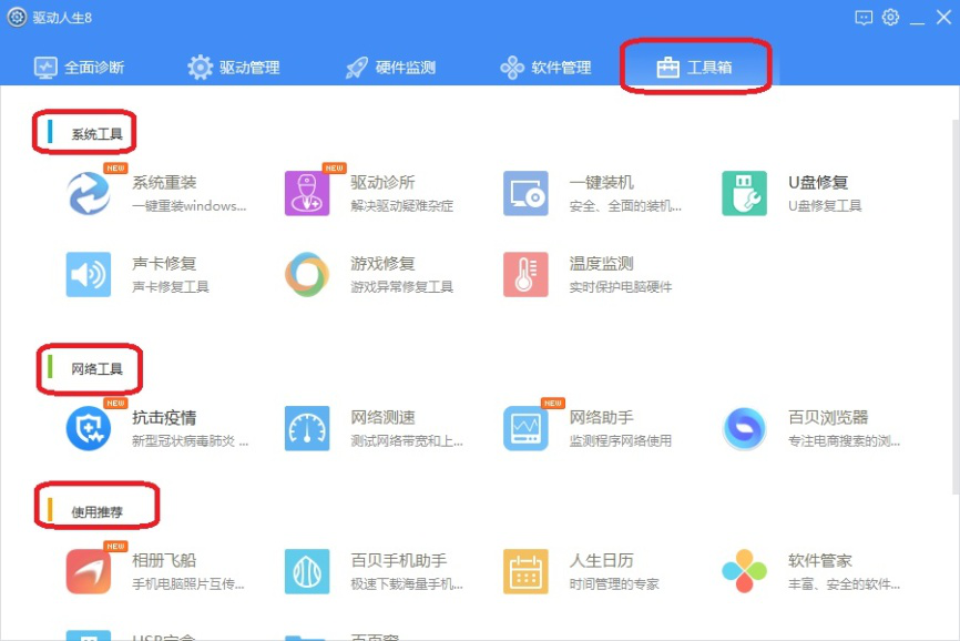 关于驱动人生8有哪些升级更新。