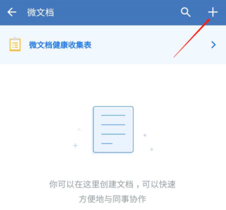 关于如何使用企业微信微文档收集表。