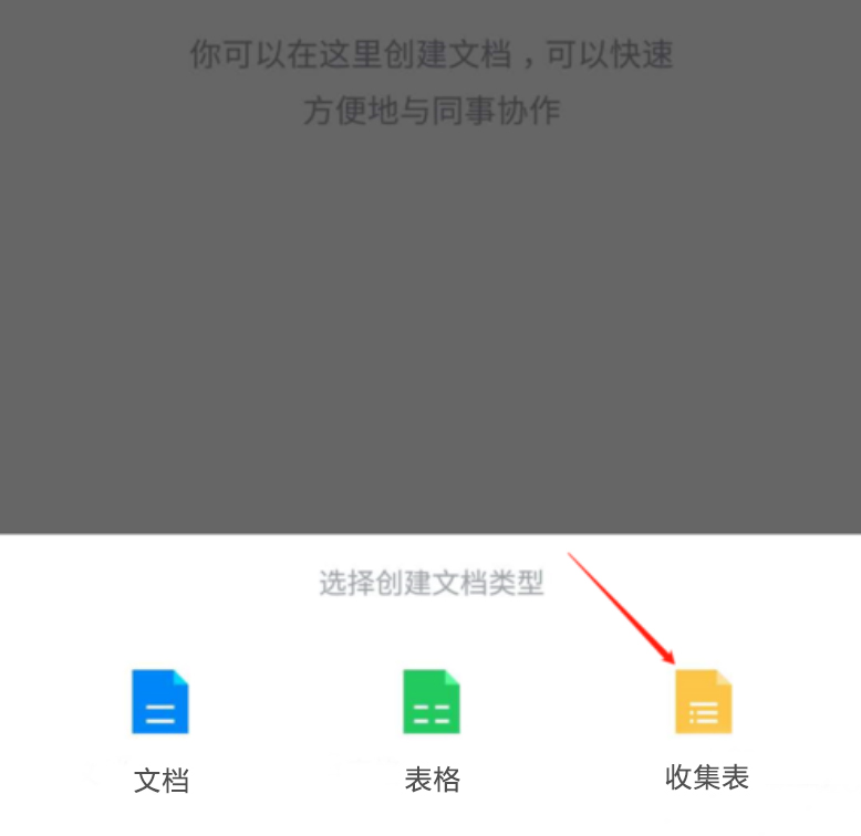 关于如何使用企业微信微文档收集表。