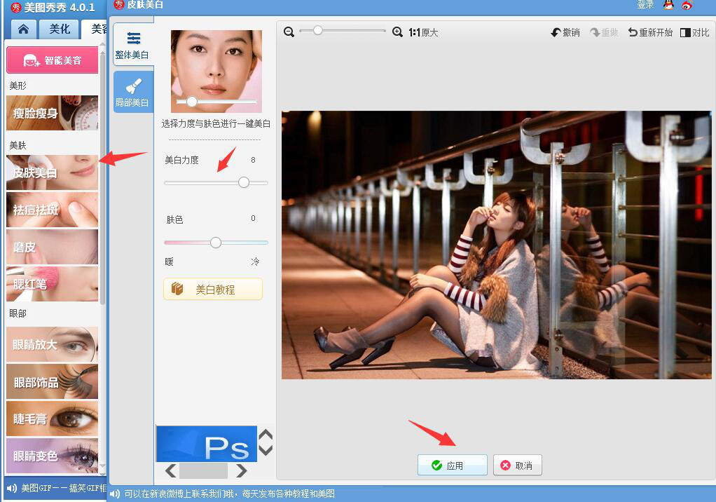关于如何使用美图秀秀进行人物美化。