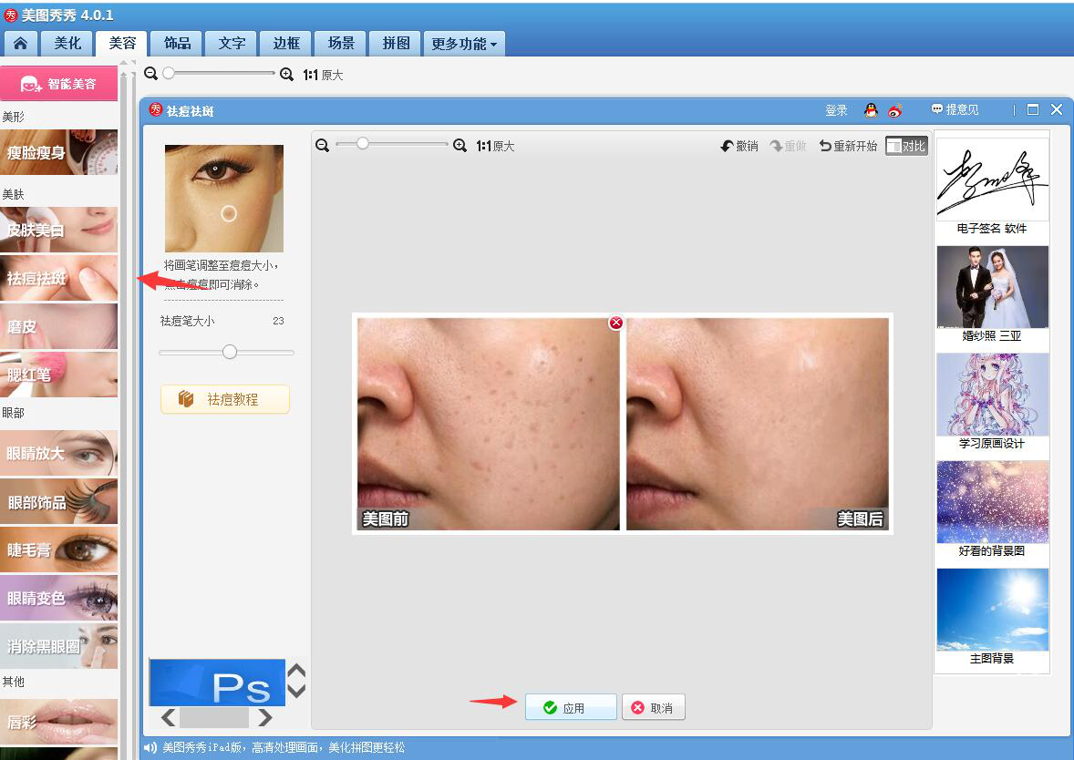 关于如何使用美图秀秀进行人物美化。