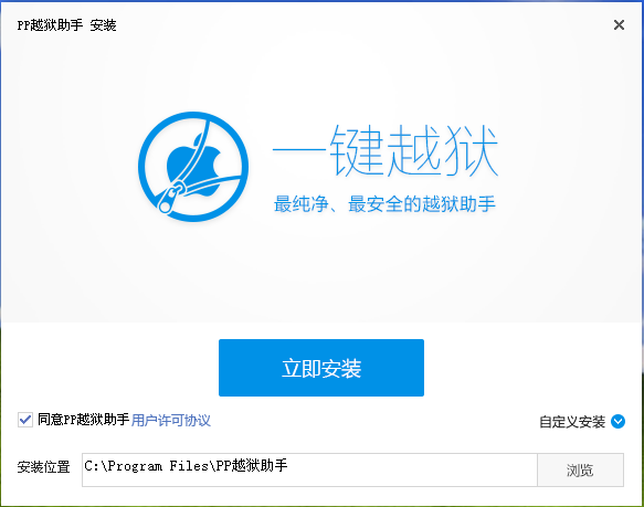 关于如何安装使用PP越狱助手。