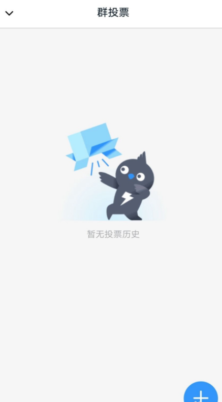 关于如何使用钉钉群投票功能。