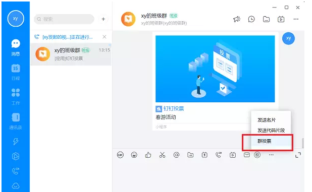 关于如何使用钉钉群投票功能。