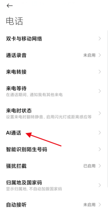 关于如何使用小米手机AI通话功能。