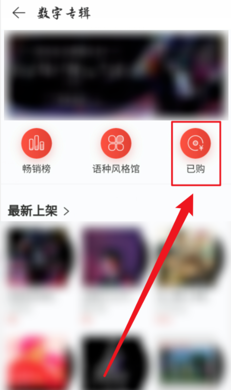 关于如何兑换网易云音乐数字专辑。