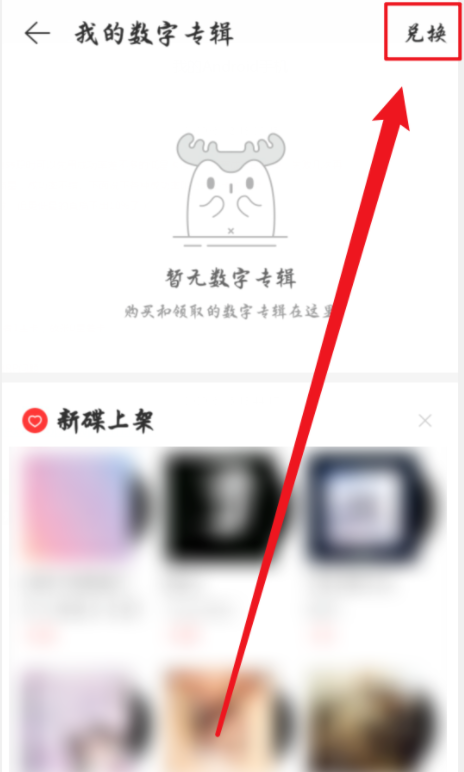 关于如何兑换网易云音乐数字专辑。