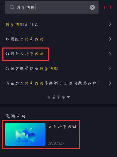 关于如何成为抖音内测体验师。