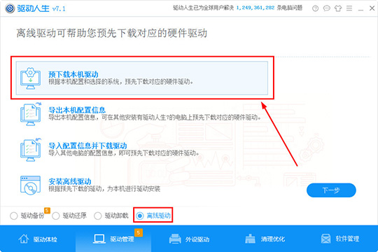 关于驱动人生预下载本机驱动的方法步骤