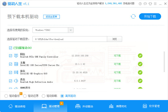 关于驱动人生预下载本机驱动的方法步骤