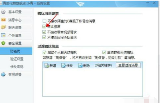 关于千牛工作台禁止震屏的设置方法 淘宝千牛工作台