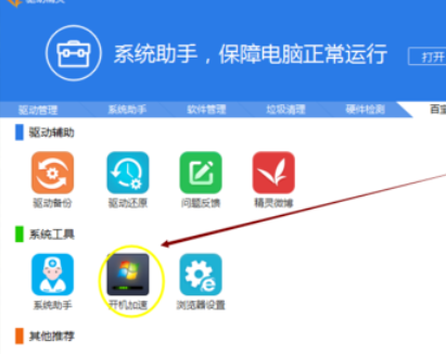 关于驱动精灵中使用开机加速功能的具体使用教程