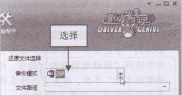 关于驱动精灵还原显卡启动程序的操作方法 驱动精灵怎么还原驱动