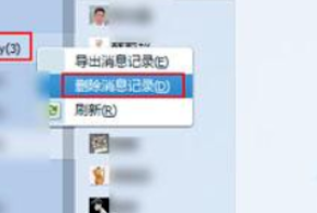 关于企业QQ里删出聊天记录的操作流程