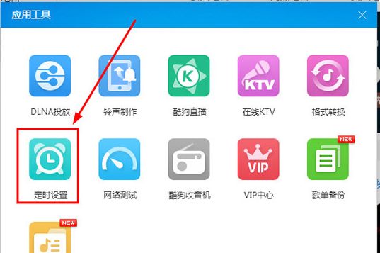 关于如何设置酷狗音乐定时关机