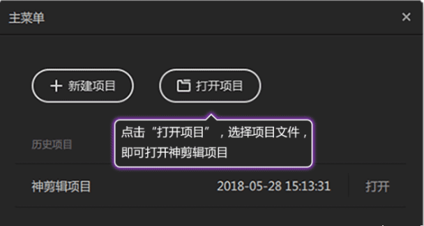 关于如何使用神剪辑打开或新建项目