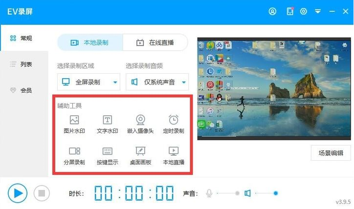 关于如何使用EV录屏录制视频