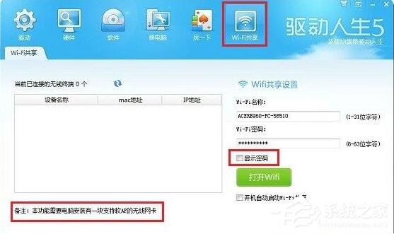关于驱动人生wifi共享功能如何使用