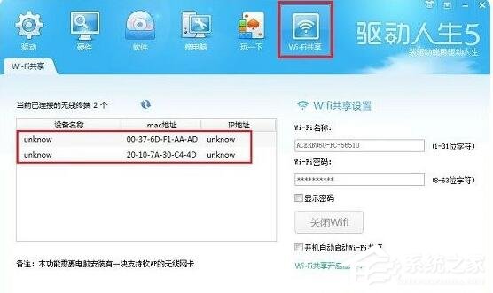 关于驱动人生wifi共享功能如何使用