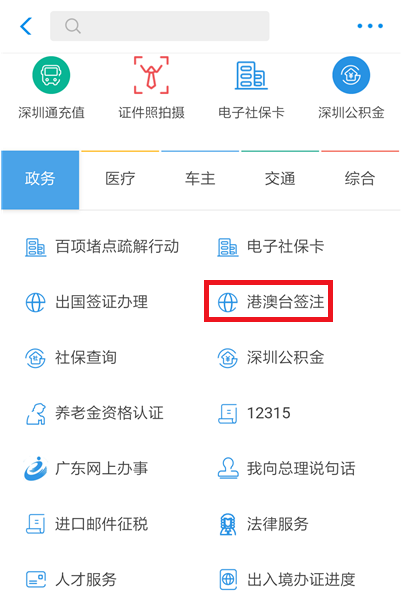 关于如何在支付宝中办理港澳台签注