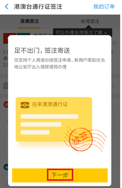 关于如何在支付宝中办理港澳台签注