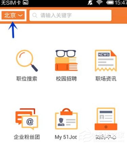 关于前程无忧APP怎么使用（前程无忧APP）