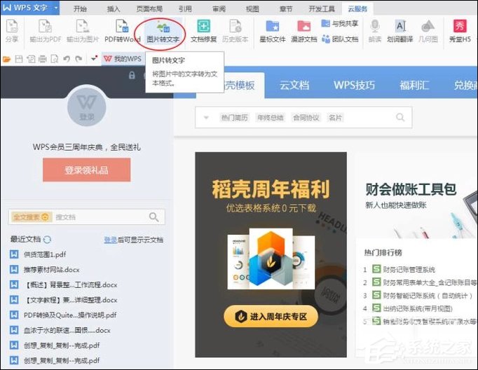 关于如何利用WPS识别图片上的文字