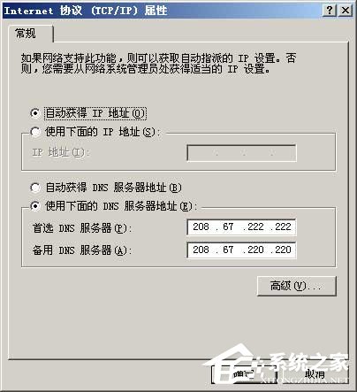 关于如何使用OpenDNS解决DNS域名劫持