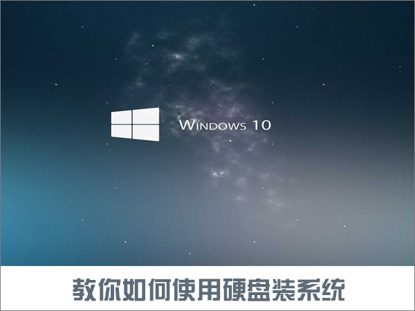 关于如何使用硬盘安装Win10系统