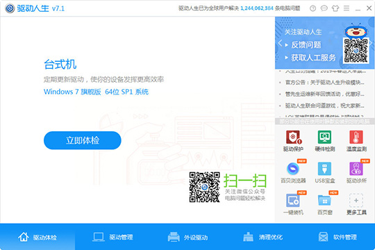 关于驱动人生检测外设驱动具体操作方法