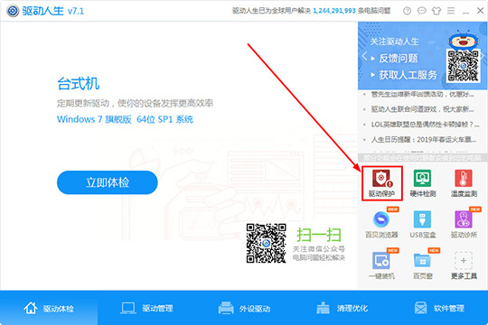 关于驱动人生怎么开启驱动保护功能