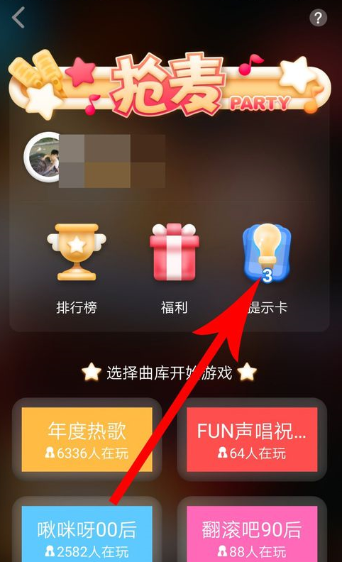 关于全民K歌中领取抢麦提示卡具体操作流程