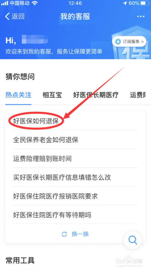 关于如何终止支付宝好医保每月自动续费。