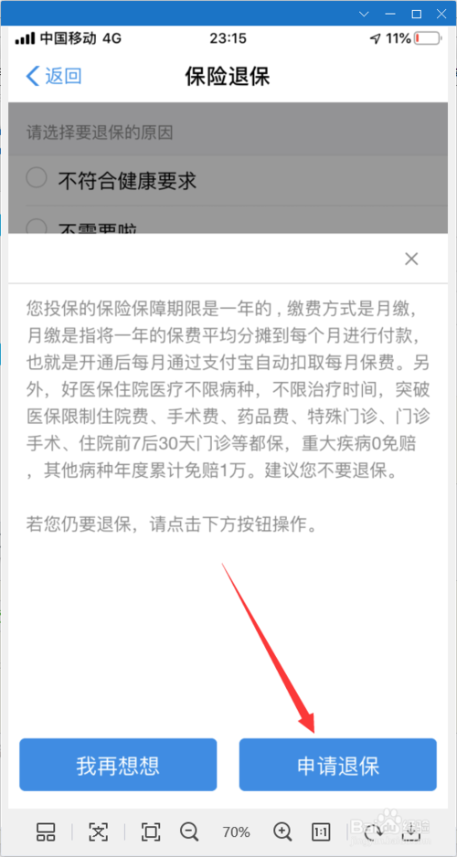 关于如何终止支付宝好医保每月自动续费。